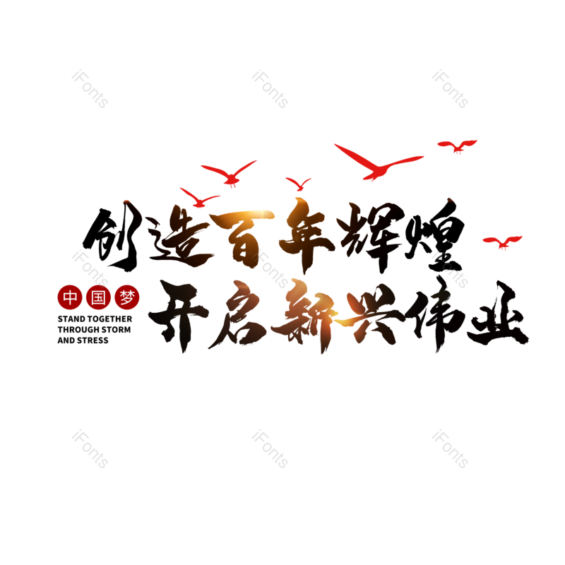 艺术字图片,中国梦元素,创意字PNG,字体设计免抠素材